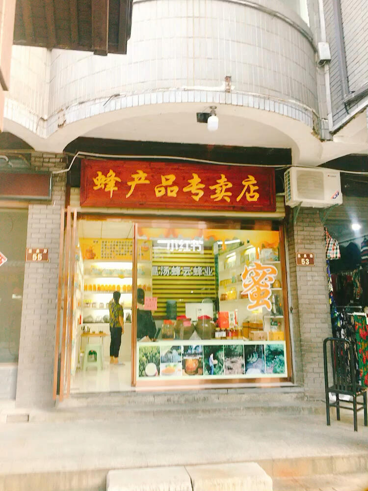 宜春溫湯鎮 走進一家蜂蜜小店，感受自然的純粹與溫情